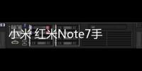 小米 紅米Note7手機刷機軟件