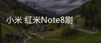 小米 紅米Note8刷機root