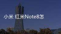 小米 紅米Note8怎么使用adb工具?刷機工具包下載