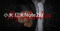 小米 紅米Note2刷機(jī)圖文教程