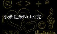 小米 紅米Note2完美root