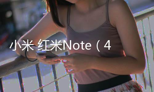 小米 紅米Note（4G雙卡通刷版）完美root