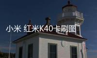 小米 紅米K40卡刷圖文教程