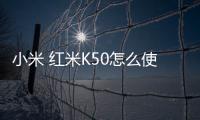 小米 紅米K50怎么使用adb工具?刷機(jī)工具包下載