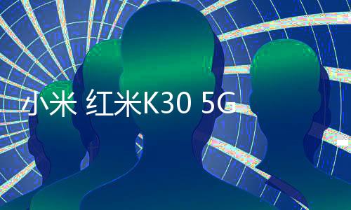 小米 紅米K30 5G怎么使用adb工具?刷機工具包下載