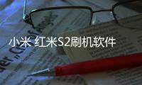小米 紅米S2刷機(jī)軟件