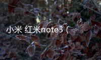 小米 紅米note3（全網通）刷機root