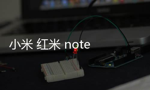 小米 紅米 note 11t pro/pro+卡刷圖文教程