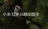 小米 紅米3S移動版卡刷圖文教程