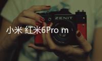 小米 紅米6Pro miuirom下載