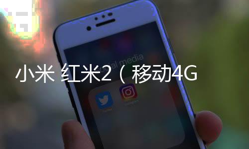 小米 紅米2（移動4G合約）