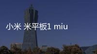 小米 米平板1 miuirom下載