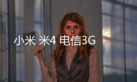 小米 米4 電信3G