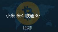 小米 米4 聯通3G