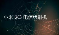 小米 米3 電信版刷機(jī)軟件