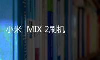 小米  MIX 2刷機助手root