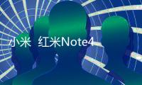 小米  紅米Note4X（高配版）手機黑屏打不開怎么辦？用哪個刷機軟件好？