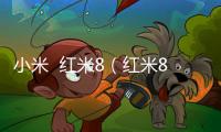 小米  紅米8（紅米8,Redmi 8）純凈ROOT刷機包分享