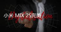 小米 MIX 2S完美root