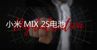 小米 MIX 2S電池不耐用？先看看手機(jī)電池健康度