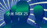 小米 MIX 2S