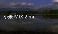 小米 MIX 2 miui下載