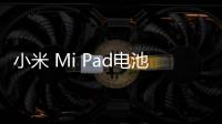 小米 Mi Pad電池不耐用？先看看手機電池健康度