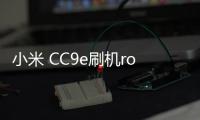 小米 CC9e刷機root