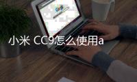 小米 CC9怎么使用adb工具?刷機(jī)工具包下載