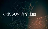 小米 SUV 汽車諜照曝光，采用無邊框車門設計