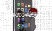 小米 POCO 首款智能手表官宣 還將推《原神》聯動產品