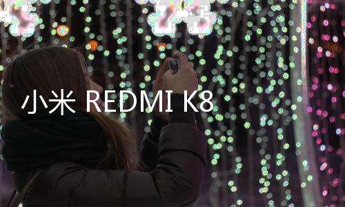 小米 REDMI K80 Pro 手機覆蓋全球 19 個 5G 頻段，支持 160+ 國家和地區(qū)