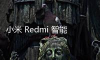 小米 Redmi 智能電視 X 2025 系列開售：4K 144Hz、MT9655，2199 元起