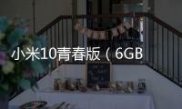 小米10青春版（6GB/128GB/全網通/5G版）手機密碼忘記怎么刷機？