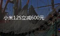 小米12S立減600元 國慶假期之前快下手搶購