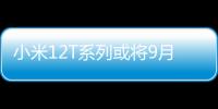 小米12T系列或將9月登場 搭載高通驍龍8+