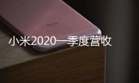 小米2020一季度營收海外占半,成真正國際化公司？