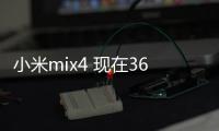 小米mix4 現(xiàn)在3699值得買嗎？ 小米mix4多少錢