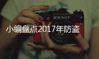 小編盤點2017年防盜門品牌