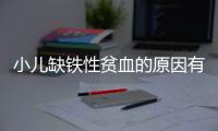 小兒缺鐵性貧血的原因有哪些