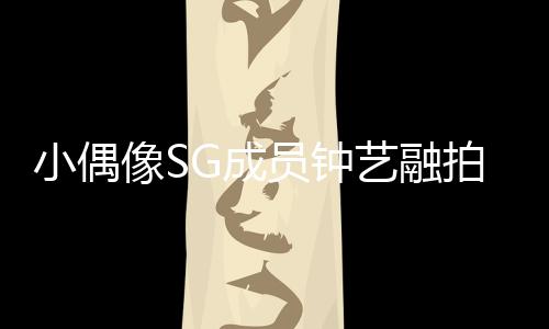 小偶像SG成員鐘藝融拍攝寫真集