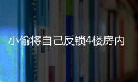 小偷將自己反鎖4樓房內 警察坐吊車破窗抓獲