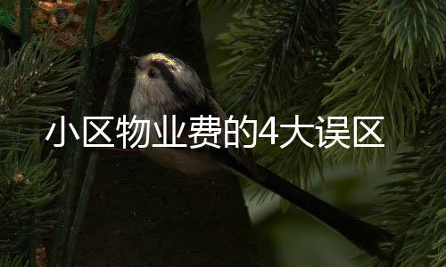 小區(qū)物業(yè)費的4大誤區(qū)