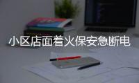 小區店面著火保安急斷電