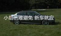 小劃傷難避免 新車就應該這樣做好防護！