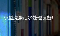 小型洗滌污水處理設備廠家供應