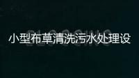 小型布草清洗污水處理設備廠家供應