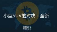 小型SUV的對決：全新名爵ZS對陣吉利繽越