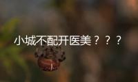 小城不配開醫美？？？