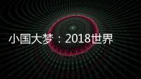 小國大夢：2018世界杯克羅地亞戰績